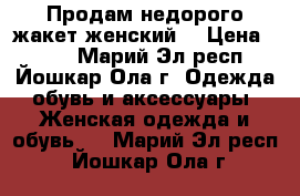 Продам недорого жакет женский  › Цена ­ 650 - Марий Эл респ., Йошкар-Ола г. Одежда, обувь и аксессуары » Женская одежда и обувь   . Марий Эл респ.,Йошкар-Ола г.